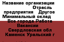 HR Business Partner › Название организации ­ Michael Page › Отрасль предприятия ­ Другое › Минимальный оклад ­ 1 - Все города Работа » Вакансии   . Свердловская обл.,Каменск-Уральский г.